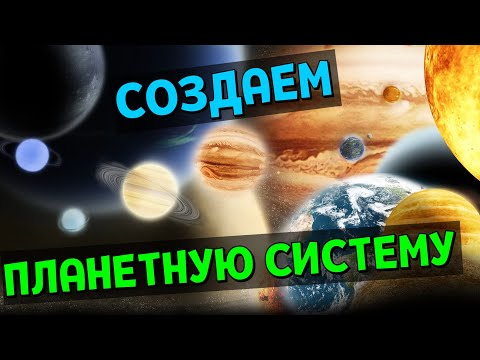 СОЗДАЕМ ПЛАНЕТНУЮ СИСТЕМУ | Universe Sandbox 2 Стрим