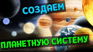 СОЗДАЕМ ПЛАНЕТНУЮ СИСТЕМУ | Universe Sandbox 2 Стрим