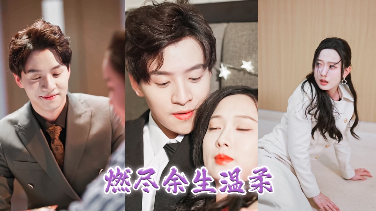 女兒生日當天渣男拋下母子倆隻爲了陪白月光的孩子，她去求他來見女兒最後一麪，卻看到他和白月光笑的燦爛，一瞬間愛意消散心裡隻剩下了恨，當她揭穿了白月光的謊言時，渣男悔斷腸！QMEW