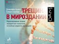 Дженнифер Даудна, Сэмюэль Стернберг - "Трещина в мироздании"