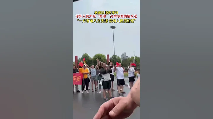 “一方有難八方支援”，援隊撤離河北涿州，涿州人民大喊“謝謝”並高舉橫幅歡送。 #正能量 - 天天要聞