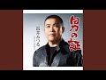 男の証(メロ入りカラオケ)