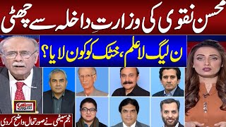 Mohsin Naqvi Out | Pervez Khattak | Senior Journalist Najam Sethi Breaks Big News