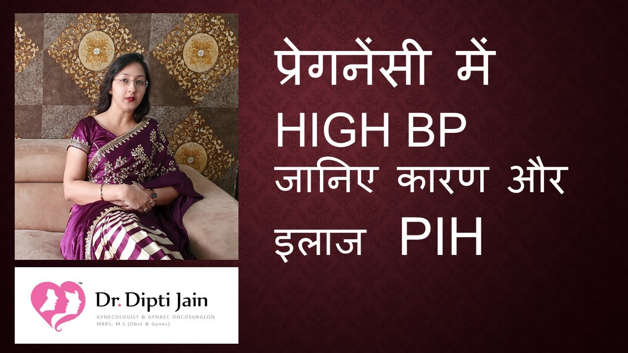 PIH  प्रेगनेंसी में HIGH BP जानिए कारण और इलाज (HINDI)
