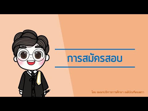 3.การสมัครสอบข้อเขียนวัดความรู้ในชั้นเนติบัณฑิต