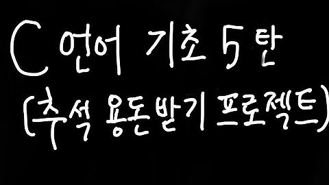 c언어기초5탄 #추석특집 #추석용돈 #C언어 #정보올림피아드 #영재원 #대학부설영재원 #알고리즘