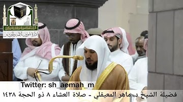تلاوة فضيلة الشيخ/ د. ماهر المعيقلي من صلاة العشاء 8 ذو الحجة 1438هـ.