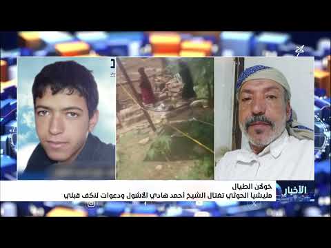 اغتيال الشيخ أحمد الأشول في خولان الطيال وتصاعد الدعوات للنكف القبلي