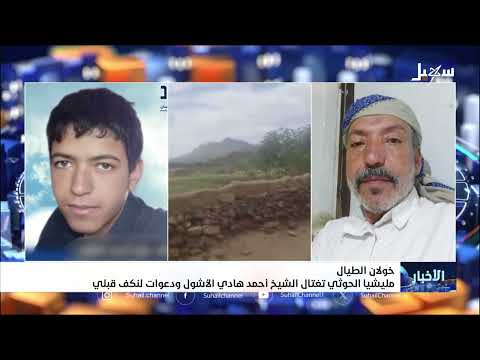 خولان الطيال مليشيا إيران الحوثية تغتال الشيخ أحمد هادي الأشول ودعوات لنكف قبلي