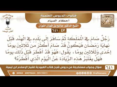 [47 /641] رجل صام في المملكة ثم سافر إلى الهند قبل نهاية رمضان ...؟ الشيخ صالح الفوزان