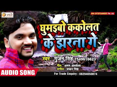Gunjan Singh Maghi Song 2019_घुमाइबो ककोलत के झरना गे_ Magahi New Audio Song