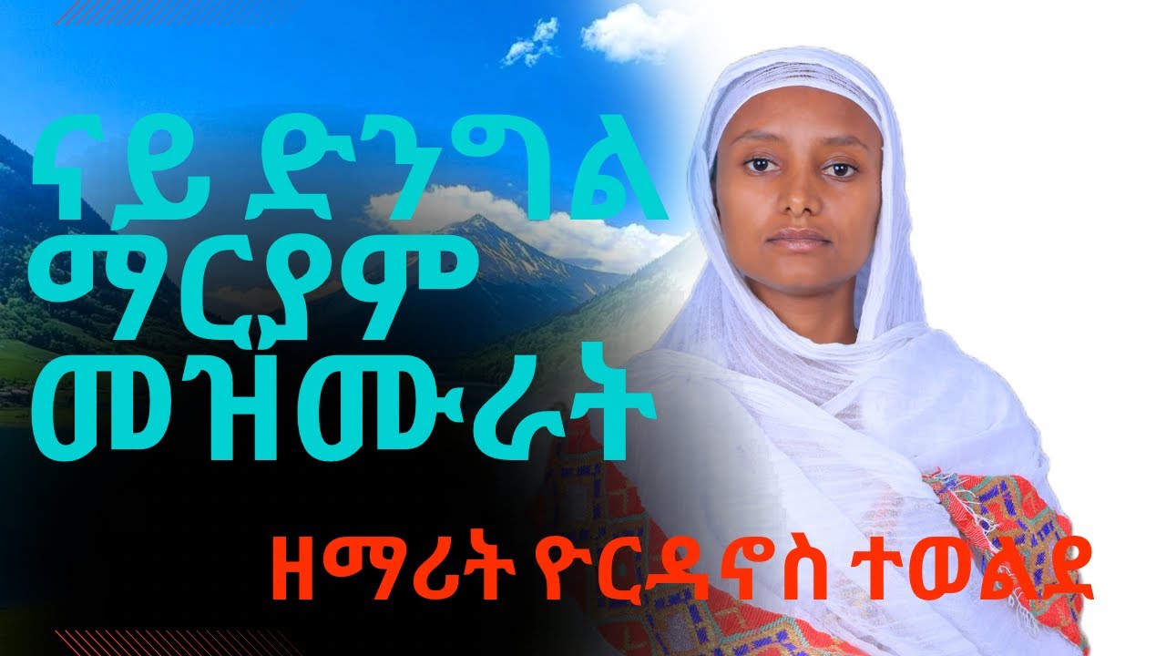 New Orthodox Tewahdo collection Mezmur Dngl Mariam 2025 ዘማሪት ዮርዳኖስ ተወልደ መዝሙራት ድንግል ማርያም ኦርቶዶክስ ትግርኛ