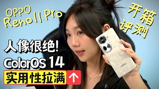 OPPO Reno 11 Pro开箱评测美翻天人像绝了肤色自然不假白首台预装ColorOS 14很好用