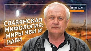 📣СЛАВЯНСКАЯ МИФОЛОГИЯ | ДРЕВНИЕ ЗНАНИЯ СЛАВЯН | НАСЛЕДИЕ ПРЕДКОВ