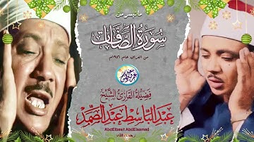 ما تيسر من سورة الصافات للشيخ عبد الباسط عبد الصمد من بغداد العراق