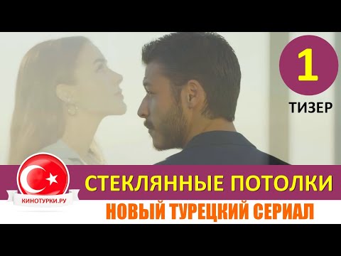 Стеклянные потолки 1 серия на русском языке (Тизер №1) Новинка лета 2021