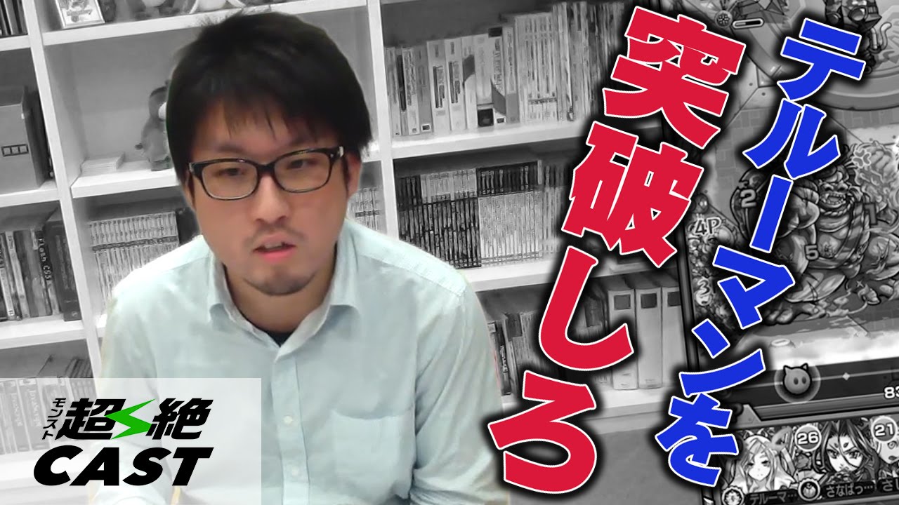 モンストグランプリ16 闘会議cup地方予選の テルーマンチャレンジ に向けてテルーマンが滝夜叉姫 ジャックをプレイ モンスト公式 Youtube