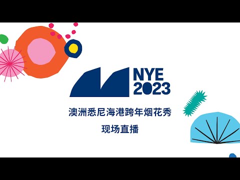 高清全记录：澳洲悉尼海港2023-24跨年烟花秀直播回放丨ABC中文