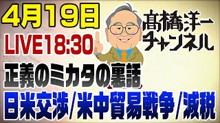 4/19LIVE！日米交渉/米中貿易戦争/消費税減税