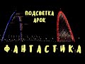 Крымский мост(15.12.2019)Трёхцветные арки.Включили ВСЮ подсветку на арках.Супер красивые кадры!