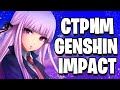 Genshin Impact стрим | кубАнусы | помогаем ребятам из чата | 52 РП