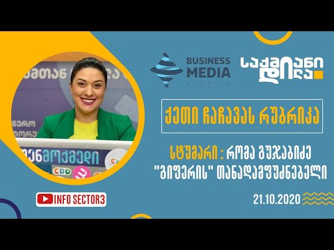 ყოველკვირეული რუბრიკა ქეთი ჩაჩავასთან ერთად  21.10.20.