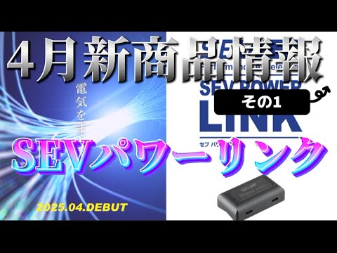 8【新商品発表】SEVパワーリンク！4月19日発売予定の電気系SEVと