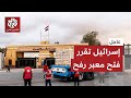 إسرائيل تقرر فتح معبر رفح عقب لقاء نتنياهو وترمب.. التفاصيل مع مراسل التفلزيون العربي أحمد الدراوشة