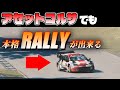 現代WRCのウォームアップ時の独特な動きをリアルに完全再現できるラリーMOD 「アセットコルサ ラリー」
