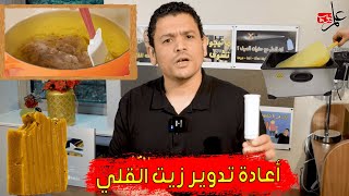 لا يفوتك --المفروض تعيد استخدام الزيت كام مرة ؟ 😱