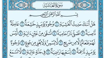 سورة الغاشية مكتوبة / ياسر الدوسري