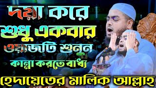 একবার ওয়াজটি শুনুন হেদায়েতের মালিক আল্লাহ┇হাফিজুর রহমান সিদ্দিকী ওয়াজ 2023┇hafizur Rahman siddiki