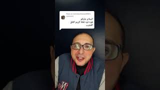 زيت العلق #دكتور_احمد_الشربيني