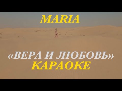 MARIA "ВЕРА И ЛЮБОВЬ" ( КАРАОКЕ )