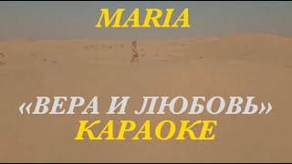 Мария Зайцева  - ВЕРА И ЛЮБОВЬ (КАРАОКЕ)