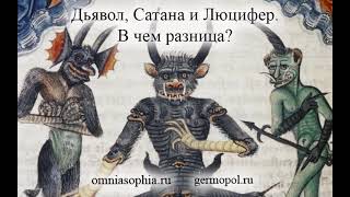 Дьявол, Сатана и Люцифер  В чем разница?