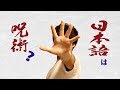 日本語は呪術?