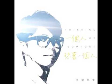 张简君伟  [一个人想着一个人 Thinking of Someone]