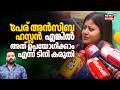 "കുറ്റാരോപിതർ നീതി തരാനിരിക്കുന്നു; ചെയ്തതിനുള്ള ശിക്ഷ Tini Tom അനുഭവിക്കണം": Ansiba Hassan