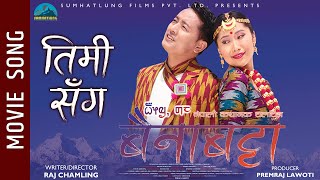 Timi sanga - new nepali movie baina batta song || devendra nembang,
kabita rai deepa lama, santosh song: sanga... movie: singer: deep...