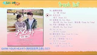 รวมเพลง [FULL ALBUM] Gank Your Heart 陪你到世界之巅 OST