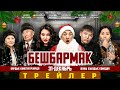 БЕШБАРМАК жаны жылдык комедия / ТРЕЙЛЕР