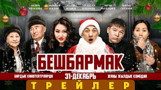 Бешбармак Жаны Жылдык Комедия / Трейлер