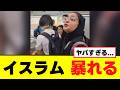 【衝撃】イスラム、日本で唾を吐きかけ暴れる動画が話題に