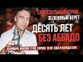 Зеленовый берет. 10 лет без Аббадо. Оперные новости недели