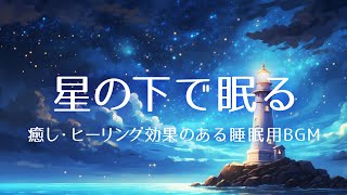 星空の下で眠る 疲労回復 ヒーリング効果のある睡眠用BGMSleeping under the starry sky