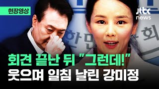 [현장영상] 윤 대통령 회견 끝난 뒤 "그런데!"…웃으며 일침 날린 강미정 / JTBC News｜釣りよかでしょう。