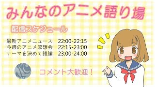 プレゼン「アニメの世界に寄り添うアニソンシンガー」（ゲスト：光銘）【みんなのアニメ語り場＃109】