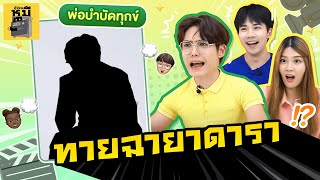 ทายฉายาคนดัง (ตั้งได้ปังดังทุกราย!!) | ตู้ซ่อนหมี