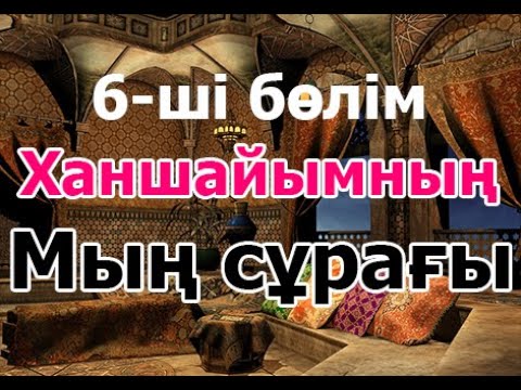 Бейне: 6 Жануарлар панасында сұрайтын сұрақтар